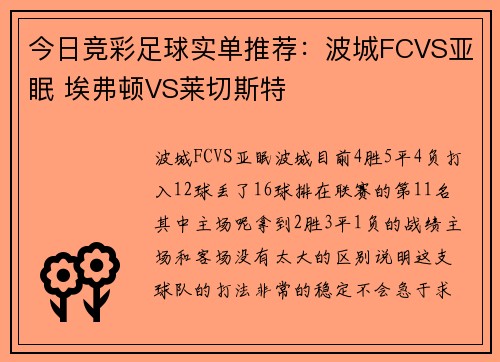 今日竞彩足球实单推荐：波城FCVS亚眠 埃弗顿VS莱切斯特