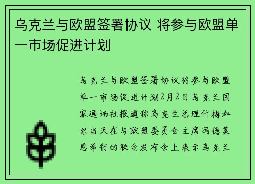 乌克兰与欧盟签署协议 将参与欧盟单一市场促进计划