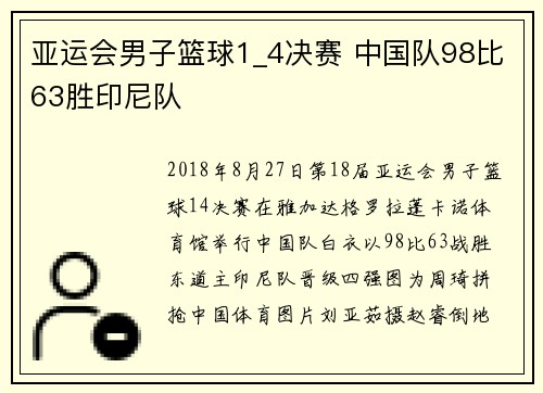 亚运会男子篮球1_4决赛 中国队98比63胜印尼队