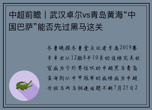 中超前瞻｜武汉卓尔vs青岛黄海“中国巴萨”能否先过黑马这关