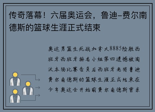 传奇落幕！六届奥运会，鲁迪-费尔南德斯的篮球生涯正式结束