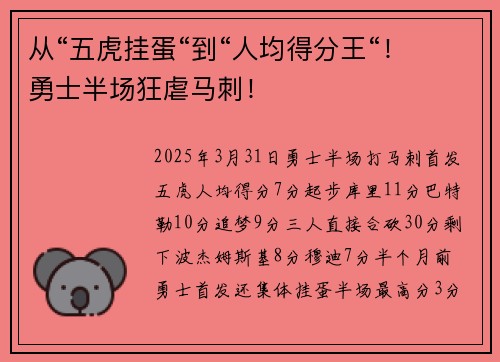 从“五虎挂蛋“到“人均得分王“！勇士半场狂虐马刺！