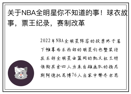 关于NBA全明星你不知道的事！球衣故事，票王纪录，赛制改革