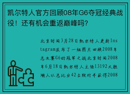 凯尔特人官方回顾08年G6夺冠经典战役！还有机会重返巅峰吗？