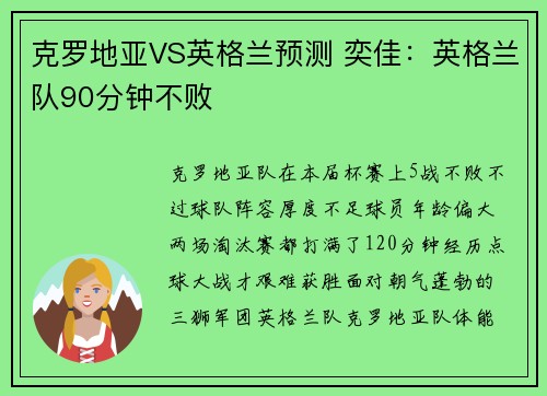 克罗地亚VS英格兰预测 奕佳：英格兰队90分钟不败