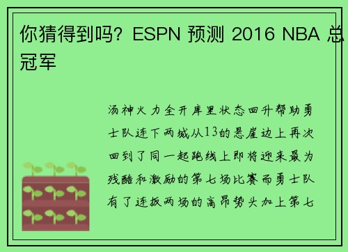 你猜得到吗？ESPN 预测 2016 NBA 总冠军