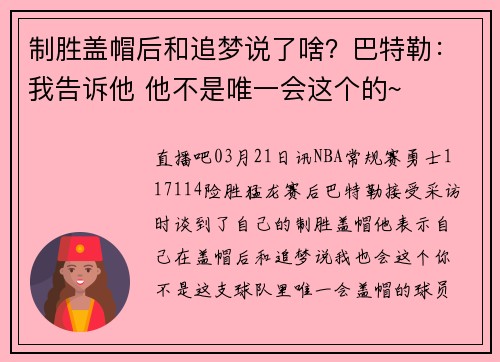 制胜盖帽后和追梦说了啥？巴特勒：我告诉他 他不是唯一会这个的~
