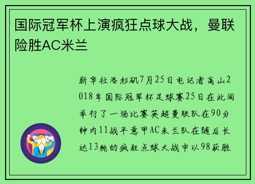 国际冠军杯上演疯狂点球大战，曼联险胜AC米兰