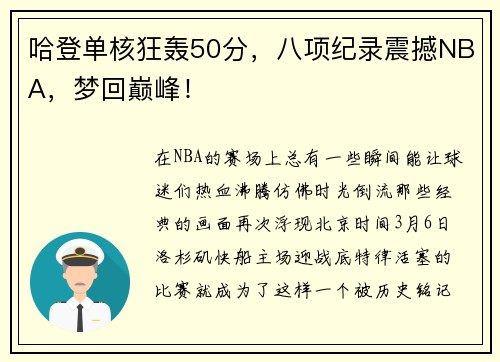 哈登单核狂轰50分，八项纪录震撼NBA，梦回巅峰！