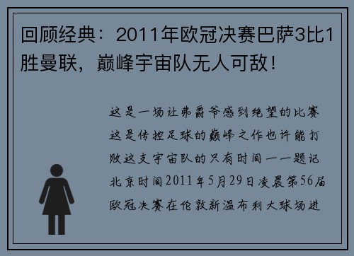 回顾经典：2011年欧冠决赛巴萨3比1胜曼联，巅峰宇宙队无人可敌！