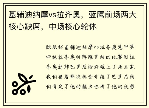 基辅迪纳摩vs拉齐奥，蓝鹰前场两大核心缺席，中场核心轮休