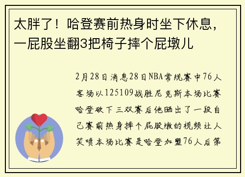 太胖了！哈登赛前热身时坐下休息，一屁股坐翻3把椅子摔个屁墩儿