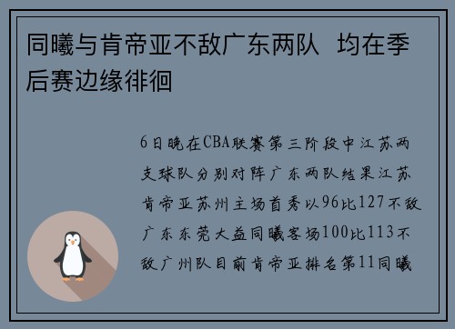 同曦与肯帝亚不敌广东两队  均在季后赛边缘徘徊