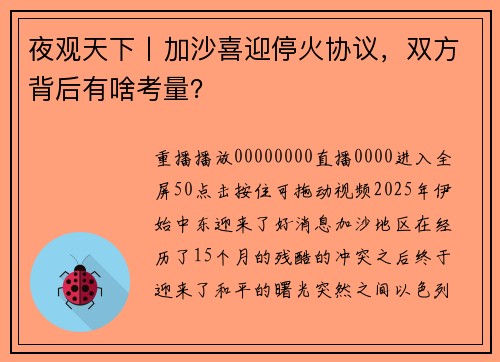 夜观天下丨加沙喜迎停火协议，双方背后有啥考量？