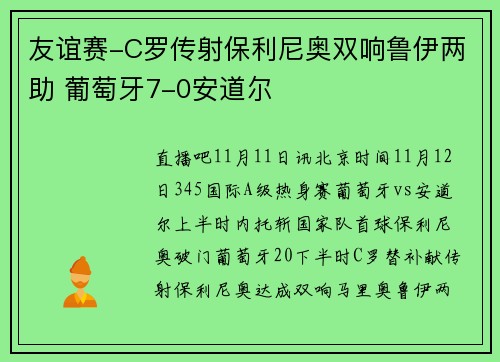 友谊赛-C罗传射保利尼奥双响鲁伊两助 葡萄牙7-0安道尔
