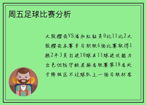 周五足球比赛分析