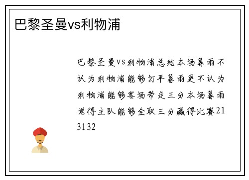 巴黎圣曼vs利物浦