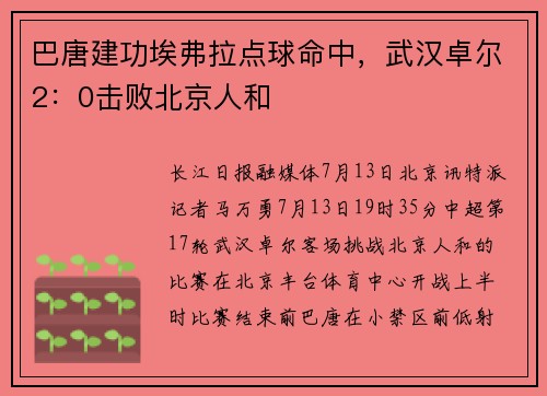 巴唐建功埃弗拉点球命中，武汉卓尔2：0击败北京人和