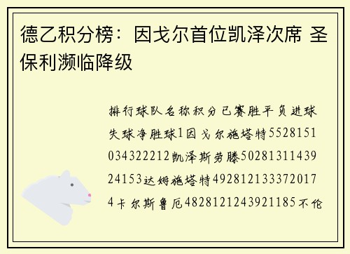 德乙积分榜：因戈尔首位凯泽次席 圣保利濒临降级