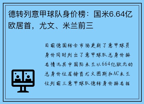 德转列意甲球队身价榜：国米6.64亿欧居首，尤文、米兰前三