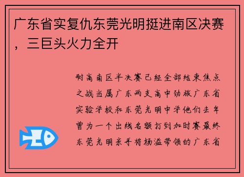 广东省实复仇东莞光明挺进南区决赛，三巨头火力全开
