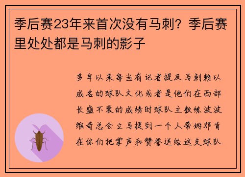 季后赛23年来首次没有马刺？季后赛里处处都是马刺的影子
