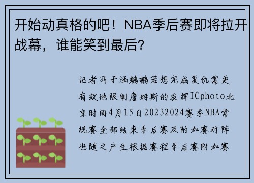 开始动真格的吧！NBA季后赛即将拉开战幕，谁能笑到最后？