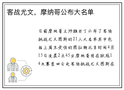 客战尤文，摩纳哥公布大名单