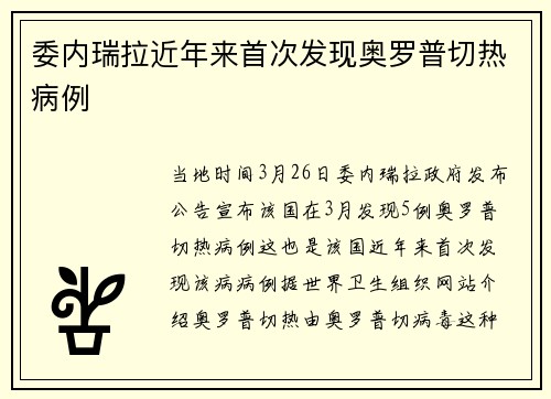 委内瑞拉近年来首次发现奥罗普切热病例