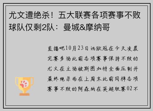 尤文遭绝杀！五大联赛各项赛事不败球队仅剩2队：曼城&摩纳哥