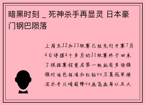 暗黑时刻 _ 死神杀手再显灵 日本豪门钢巴陨落