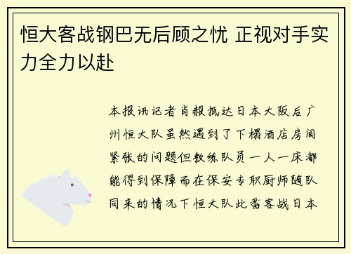 恒大客战钢巴无后顾之忧 正视对手实力全力以赴