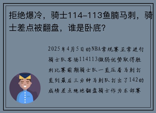 拒绝爆冷，骑士114-113鱼腩马刺，骑士差点被翻盘，谁是卧底？