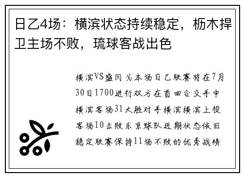 日乙4场：横滨状态持续稳定，枥木捍卫主场不败，琉球客战出色