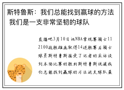 斯特鲁斯：我们总能找到赢球的方法 我们是一支非常坚韧的球队