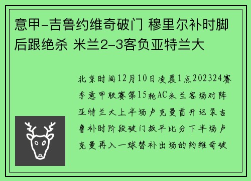 意甲-吉鲁约维奇破门 穆里尔补时脚后跟绝杀 米兰2-3客负亚特兰大