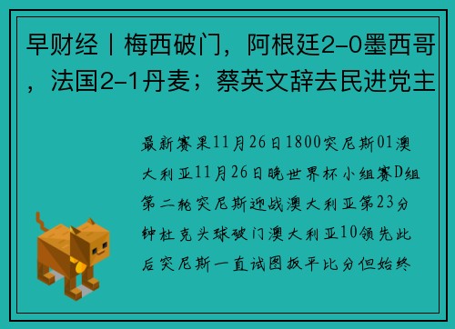 早财经丨梅西破门，阿根廷2-0墨西哥，法国2-1丹麦；蔡英文辞去民进党主席；关于“二十条”，国家疾控中心专家权威发声；国足原主教练李铁被查