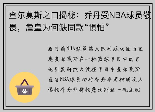 查尔莫斯之口揭秘：乔丹受NBA球员敬畏，詹皇为何缺同款“惧怕”