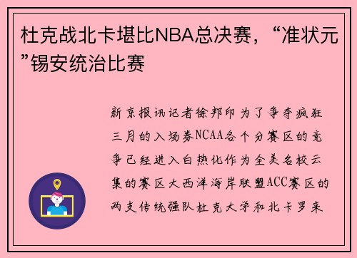 杜克战北卡堪比NBA总决赛，“准状元”锡安统治比赛