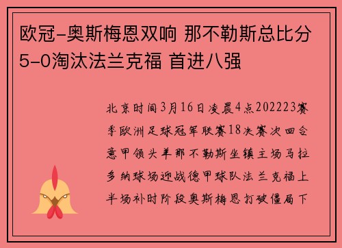 欧冠-奥斯梅恩双响 那不勒斯总比分5-0淘汰法兰克福 首进八强