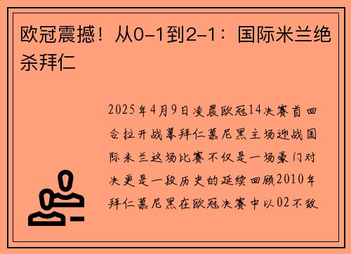 欧冠震撼！从0-1到2-1：国际米兰绝杀拜仁