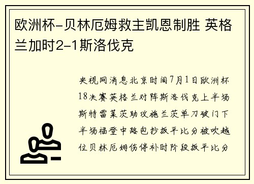 欧洲杯-贝林厄姆救主凯恩制胜 英格兰加时2-1斯洛伐克