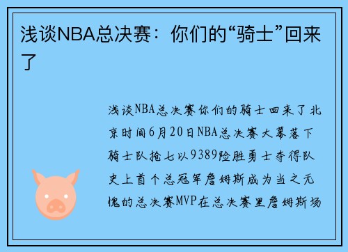 浅谈NBA总决赛：你们的“骑士”回来了