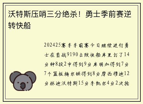 沃特斯压哨三分绝杀！勇士季前赛逆转快船