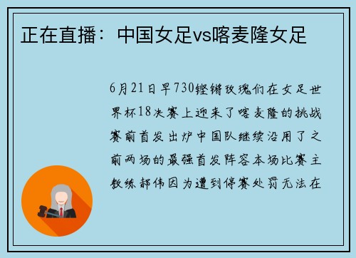 正在直播：中国女足vs喀麦隆女足
