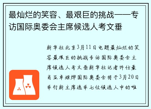 最灿烂的笑容、最艰巨的挑战——专访国际奥委会主席候选人考文垂