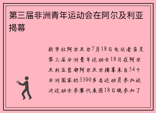 第三届非洲青年运动会在阿尔及利亚揭幕