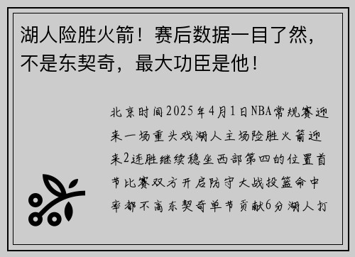 湖人险胜火箭！赛后数据一目了然，不是东契奇，最大功臣是他！