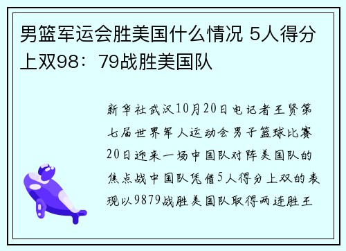 男篮军运会胜美国什么情况 5人得分上双98：79战胜美国队