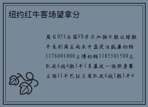 纽约红牛客场望拿分